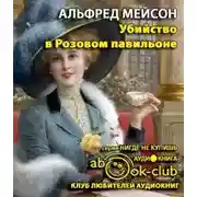Постер книги Убийство в Розовом павильоне