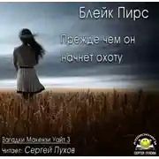 Постер книги Прежде чем он начнёт охоту