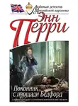 Перри Энн - Покойник с площади Бедфорд