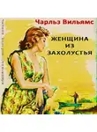 Вильямс Чарльз - Женщина из захолустья