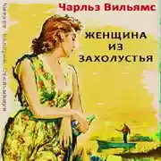 Постер книги Женщина из захолустья