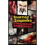 Постер книги Возвращение Бешеного