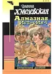 Хмелевская Иоанна - Алмазная история