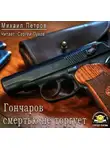 Петров Михаил - Гончаров смертью не торгует