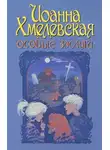 Хмелевская Иоанна - Особые заслуги