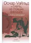 Брандрет Джайлз - Оскар Уайльд и смерть, не стоящая внимания