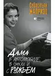 Жапризо Себастьян - Дама в очках и с ружьем в автомобиле