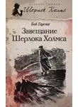 Гарсиа Боб - Завещание Шерлока Холмса