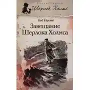 Постер книги Завещание Шерлока Холмса