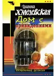 Хмелевская Иоанна - Дом с привидением