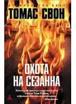 Свон Томас - Охота на Сезанна