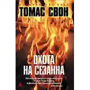 Постер книги Охота на Сезанна