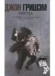Гришем Джон - Фирма