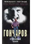 Петров Михаил - Гончаров и телефонный звонок