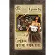 Постер книги Средство против шарлатана