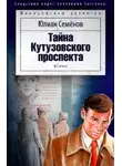 Семёнов Юлиан - Тайна Кутузовского проспекта