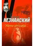 Незнанский Фридрих - Уйти от себя
