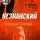 Незнанский Фридрих - Уйти от себя