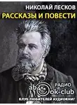 Лесков Николай - Грабеж. Отборное зерно. Жемчужное ожерелье. Чертогон