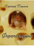 Павлов Евгений - Ферапонтушка