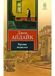 Апдайк Джон - Кролик вернулся