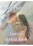 Кригер Борис - Закон влечения