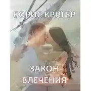 Постер книги Закон влечения