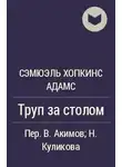 Хопкинс Адамс Сэмуэль - Труп за столом