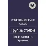Постер книги Труп за столом