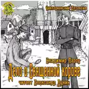 Постер книги Дело о священной корове