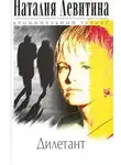 Левитина Наталия - Дилетант