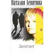 Постер книги Дилетант