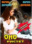 Даркевиц Маркус - Оно растёт