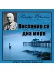 Фримен Ричард - Послание со дна моря