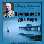 Постер книги Послание со дна моря