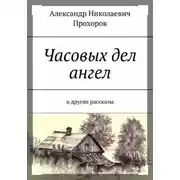 Постер книги Часовых дел ангел и другие рассказы