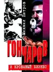 Петров Михаил - Гончаров и кровавая драма