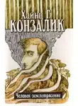 Конзалик Хайнц - Человек-землетрясение