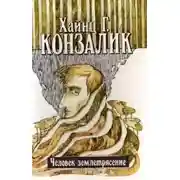 Постер книги Человек-землетрясение