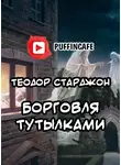 Старджон Теодор - Борговля тутылками