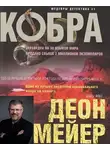 Мейер Деон - Кобра