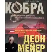 Постер книги Кобра