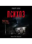 Блох Роберт - Психоз