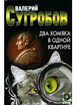 Сугробов Валерий - Два хомяка в одной квартире