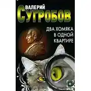 Постер книги Два хомяка в одной квартире