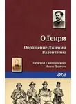О`Генри - Превращение Джимми Валентайна