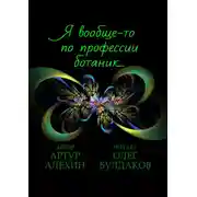 Постер книги Я вообще-то по профессии ботаник…