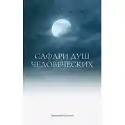Постер книги Сафари душ человеческих