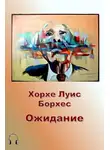 Борхес Хорхе Луис - Ожидание