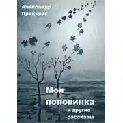 Постер книги Моя половинка и другие рассказы